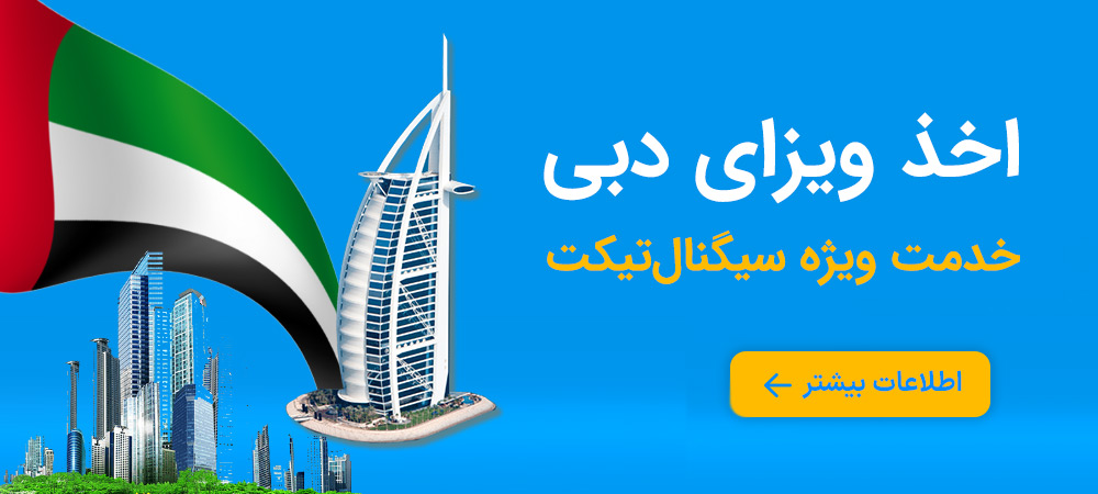 اخذ ویزای امارات دبی