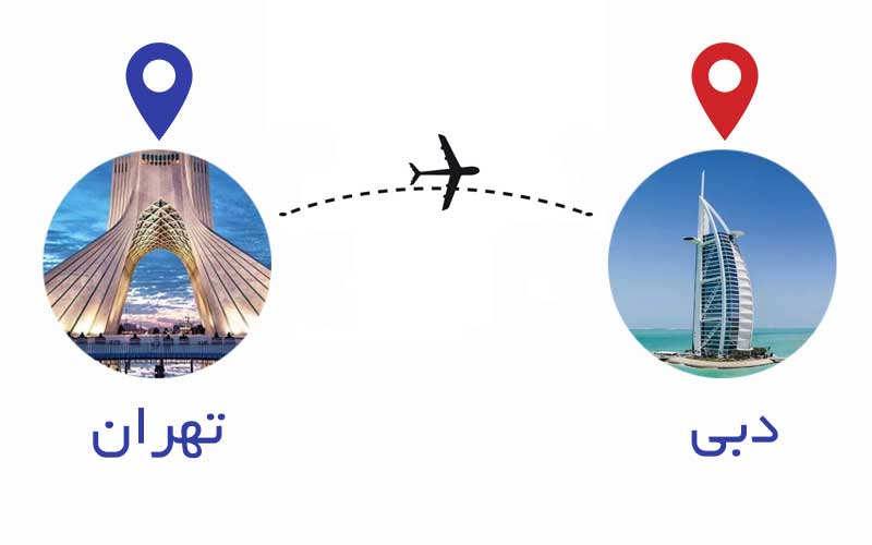 خرید بلیط هواپیما دبی به تهران | بلیط پرواز تهران به دبی ارزان قیمت و لحظه آخری