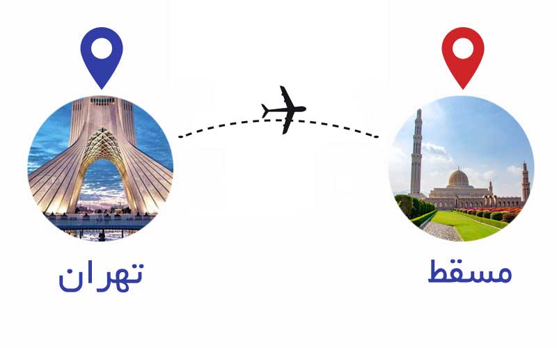 بلیط هواپیما مسقط | بلیط هواپیما عمان | بلیط عمان | خرید بلیط هواپیما تهران به عمان با ارزانترین قیمت و چارتری و لحظه آخری